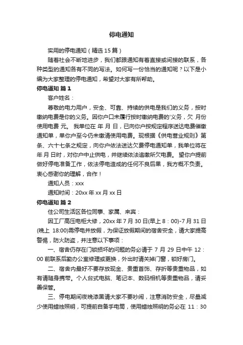 实用的停电通知（精选15篇）