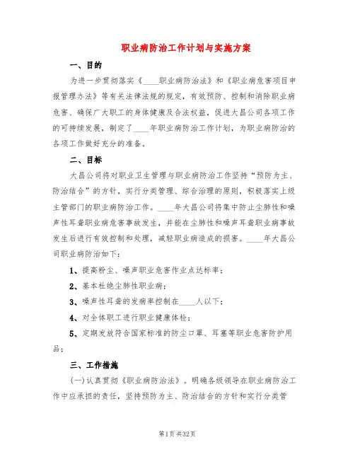 职业病防治工作计划与实施方案(7篇)
