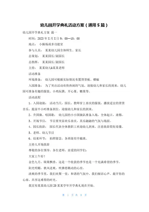 幼儿园开学典礼活动方案(通用5篇)