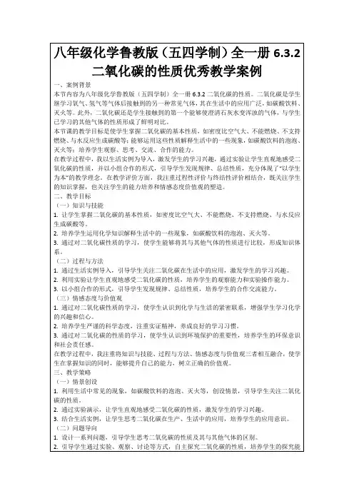 八年级化学鲁教版(五四学制)全一册6.3.2二氧化碳的性质优秀教学案例