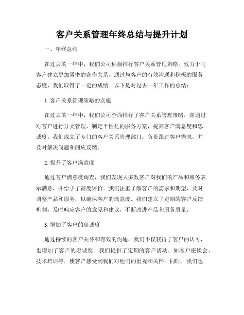 客户关系管理年终总结与提升计划