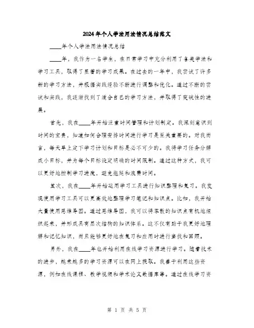 2024年个人学法用法情况总结范文(2篇)