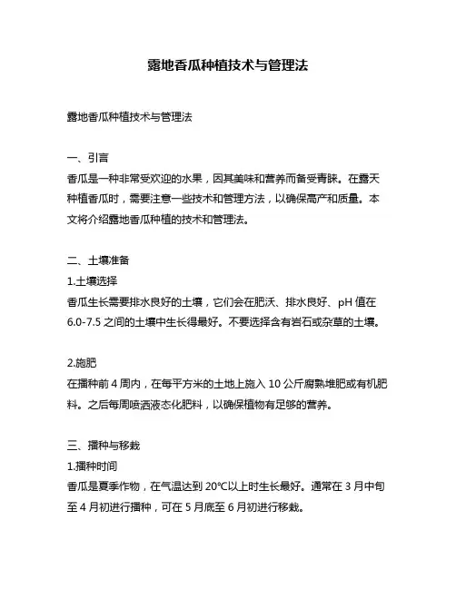 露地香瓜种植技术与管理法