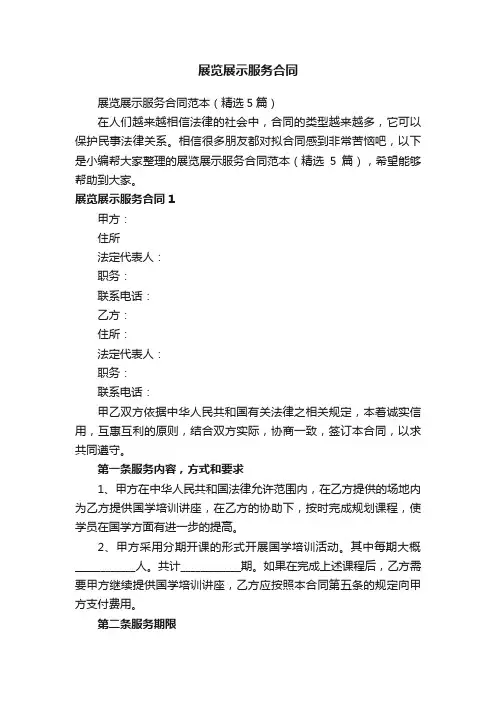 展览展示服务合同范本（精选5篇）
