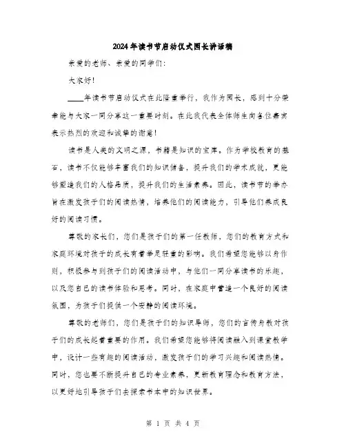 2024年读书节启动仪式园长讲话稿(2篇)