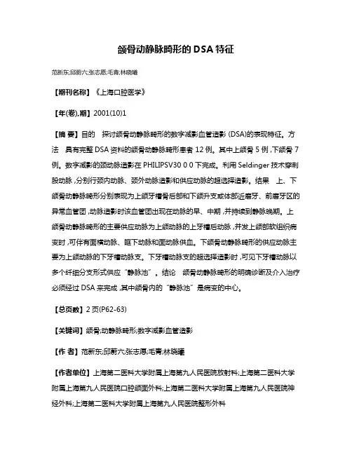 颌骨动静脉畸形的DSA特征