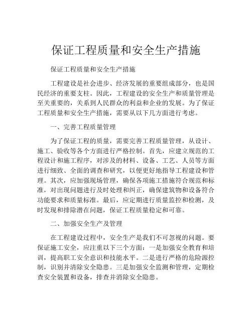 保证工程质量和安全生产措施