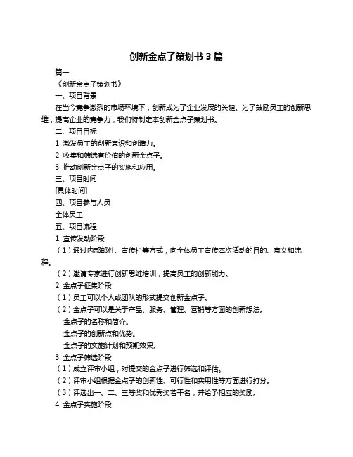 创新金点子策划书3篇