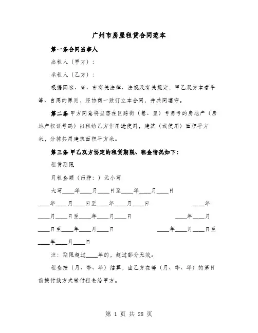 广州市房屋租赁合同范本(8篇)