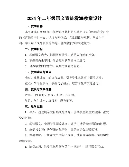 2024年二年级语文青蛙看海教案设计