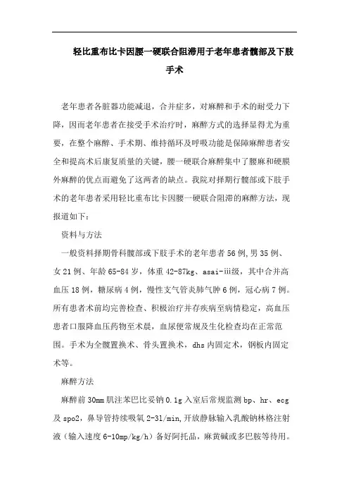 轻比重布比卡因腰一硬联合阻滞用于老年患者髋部及下肢手术
