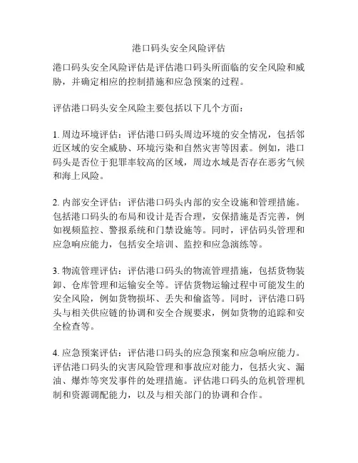 港口码头安全风险评估