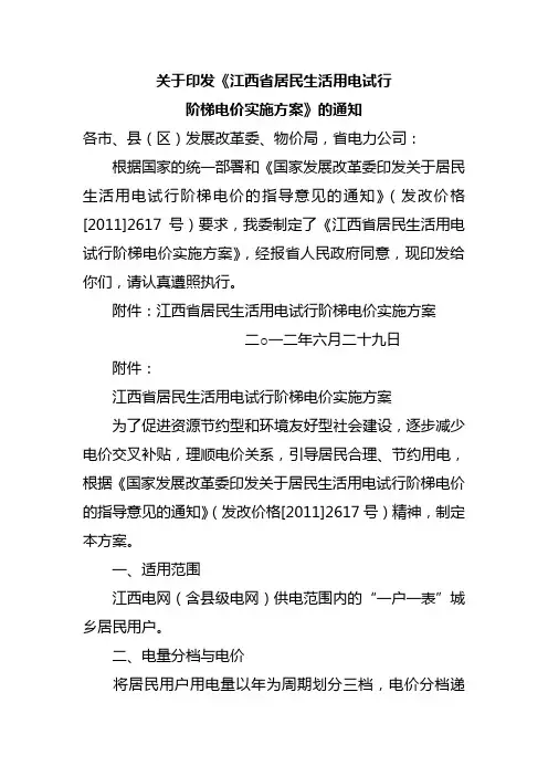 关于印发《江西省居民生活用电试行阶梯电价实施方案》的通知