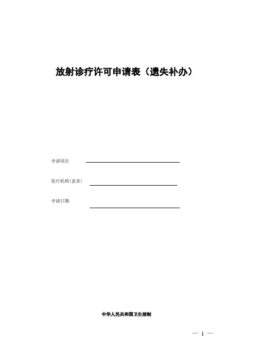 放射诊疗许可申请表(遗失补办)
