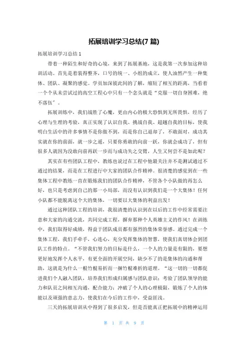 拓展培训学习总结(7篇)
