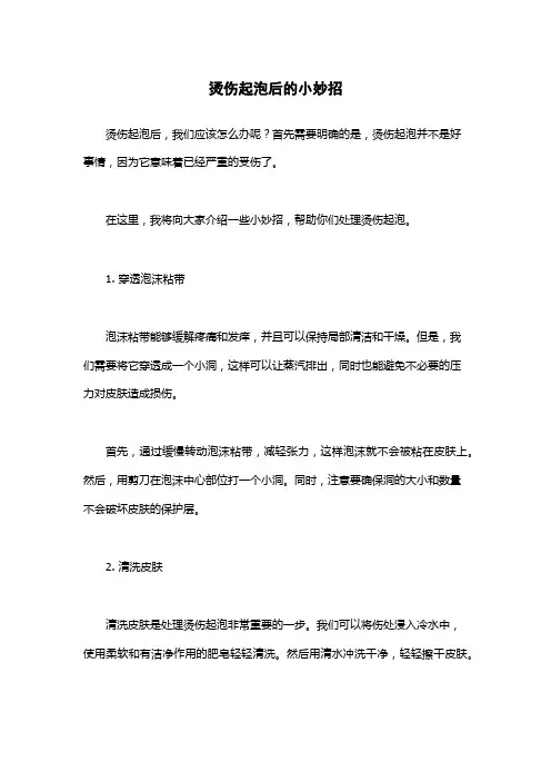 烫伤起泡后的小妙招