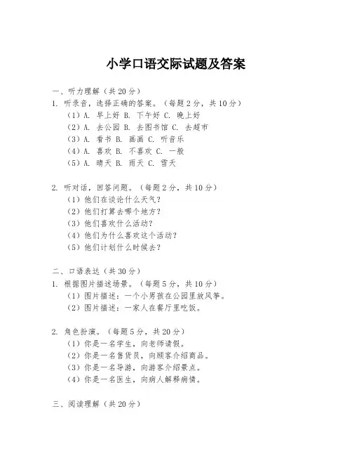 小学口语交际试题及答案
