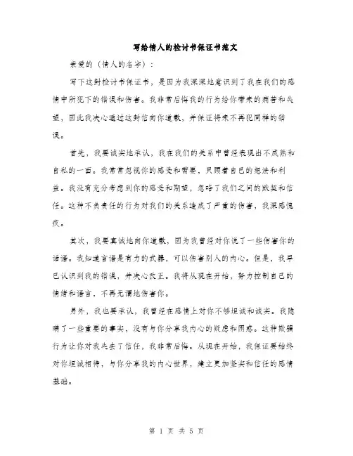 写给情人的检讨书保证书范文（二篇）