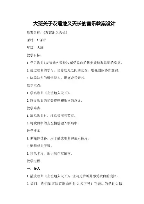 大班关于友谊地久天长的音乐教案设计