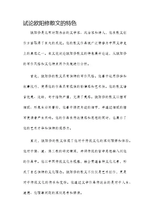 试论欧阳修散文的特色