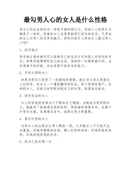 最勾男人心的女人是什么性格