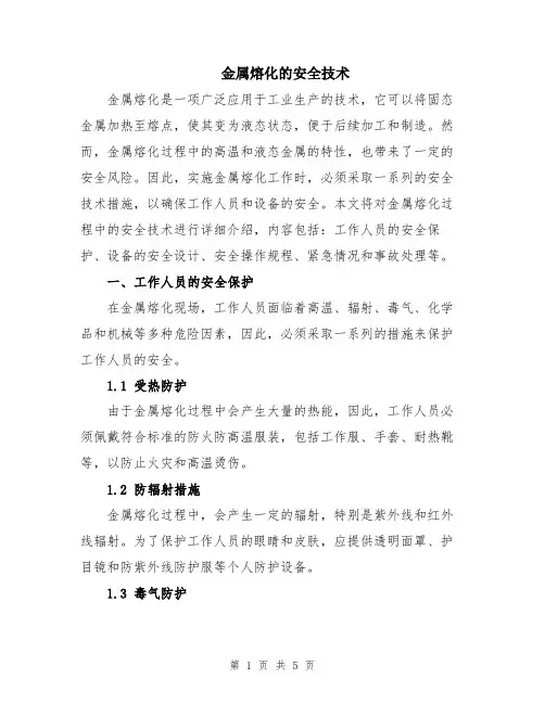 金属熔化的安全技术