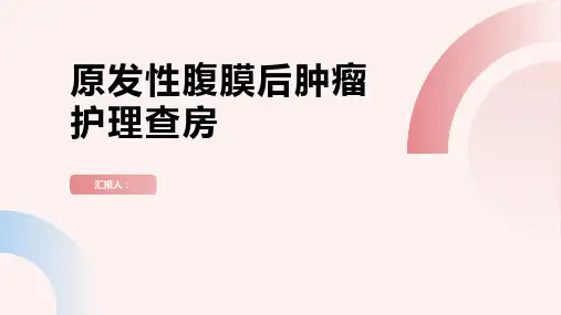 原发性腹膜后肿瘤护理查房PPT