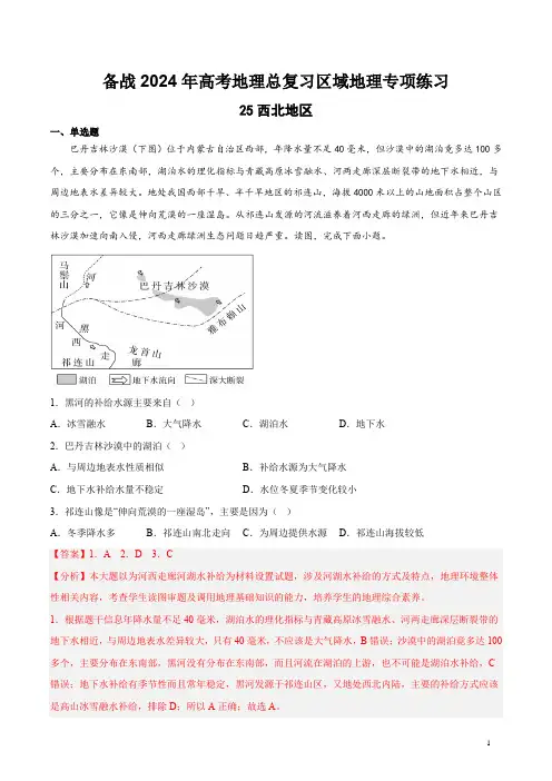 25西北地区(解析版)