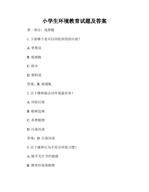 小学生环境教育试题及答案