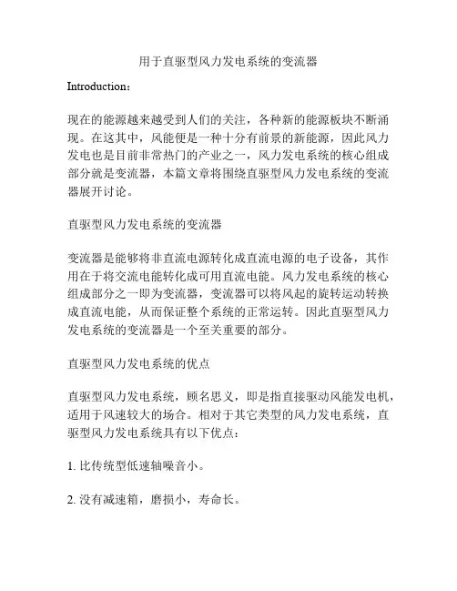 用于直驱型风力发电系统的变流器