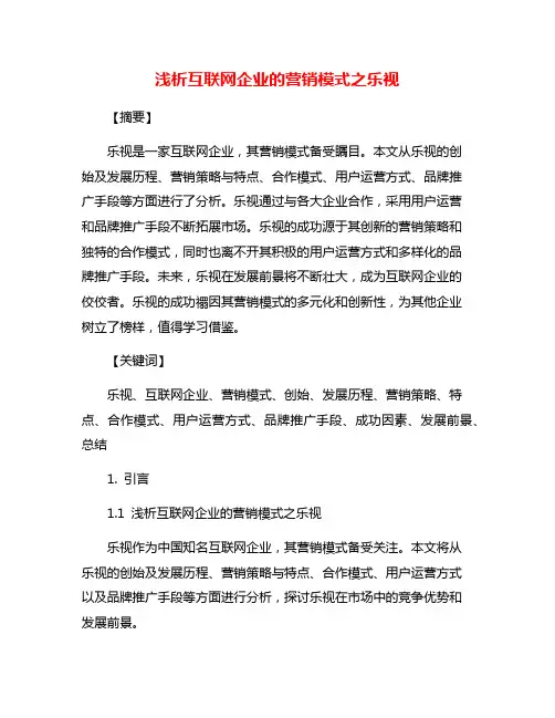 浅析互联网企业的营销模式之乐视