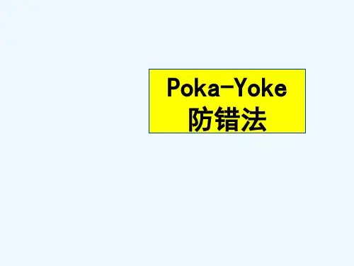 Poka-Yoke 防错法 PPT