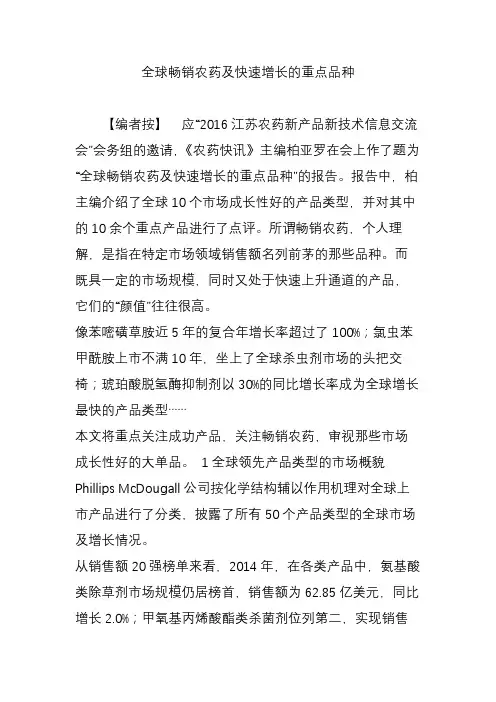 全球畅销农药及快速增长的重点品种