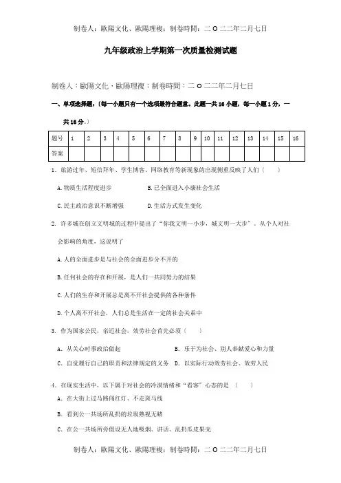 九年级政治上学期第一次质量检测试题  试题_1_1