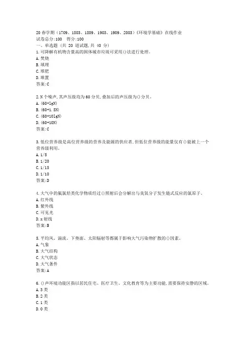 【南开】20春学期(1709、1803、1809、1903、1909、2003)《环境学基础》在线作业答卷