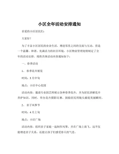 小区全年活动安排通知