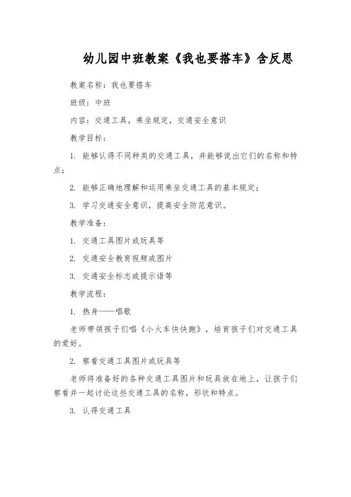 幼儿园中班教案《我也要搭车》含反思