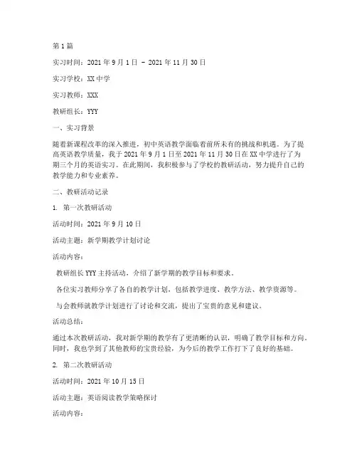 初中英语实习教研记录(3篇)