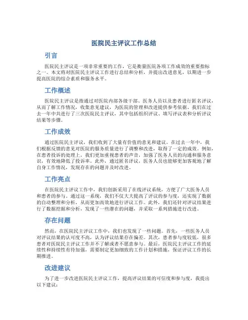 医院民主评议工作总结