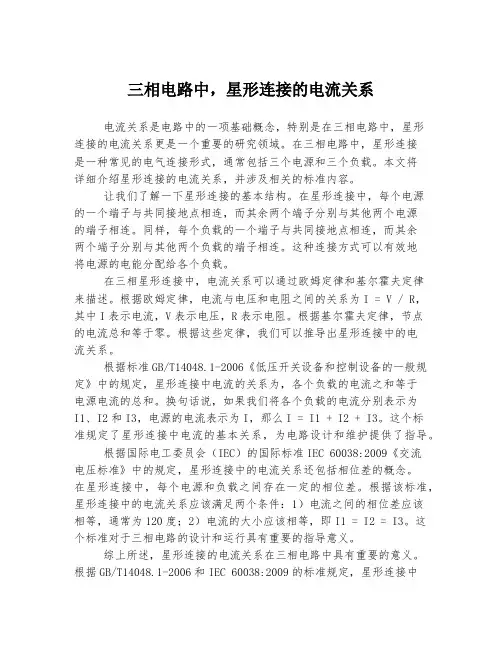三相电路中,星形连接的电流关系