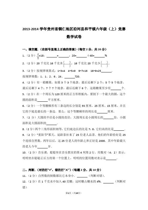 2013-2014年贵州省铜仁地区沿河县和平镇六年级(上)竞赛数学试卷与解析