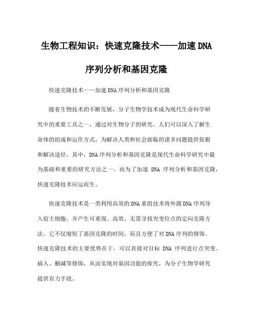 生物工程知识：快速克隆技术——加速DNA序列分析和基因克隆