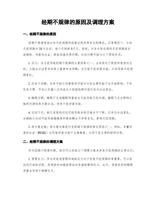 经期不规律的原因及调理方案