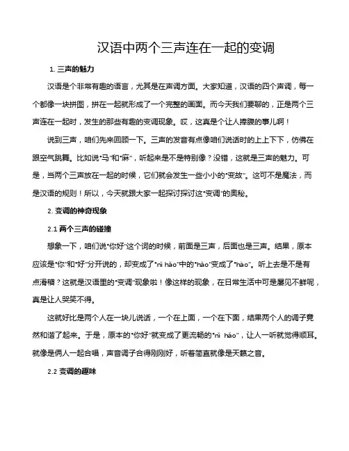 汉语中两个三声连在一起的变调