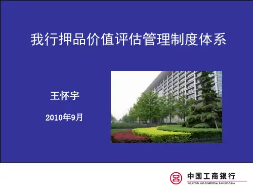商业银行押品价值评估管理制度体系