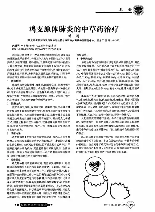 鸡支原体肺炎的中草药治疗