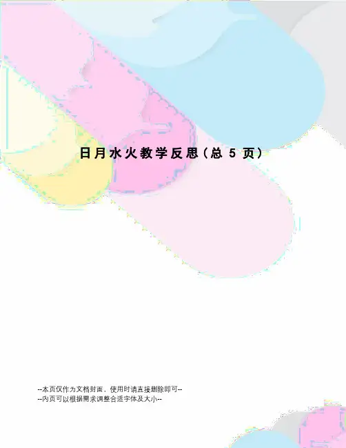 日月水火教学反思
