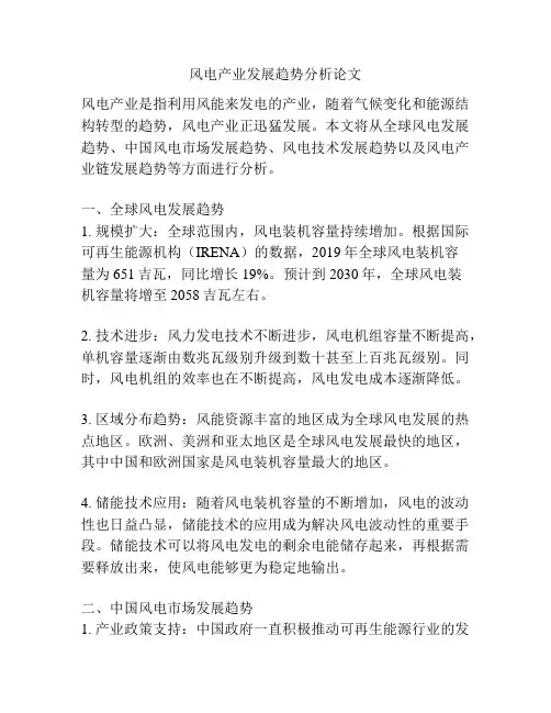 风电产业发展趋势分析论文