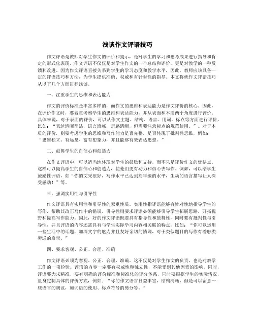 浅谈作文评语技巧