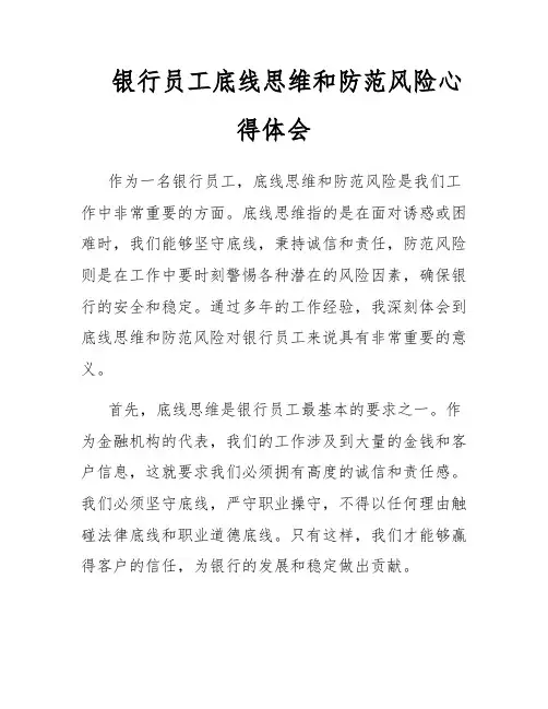 银行员工底线思维和防范风险心得体会